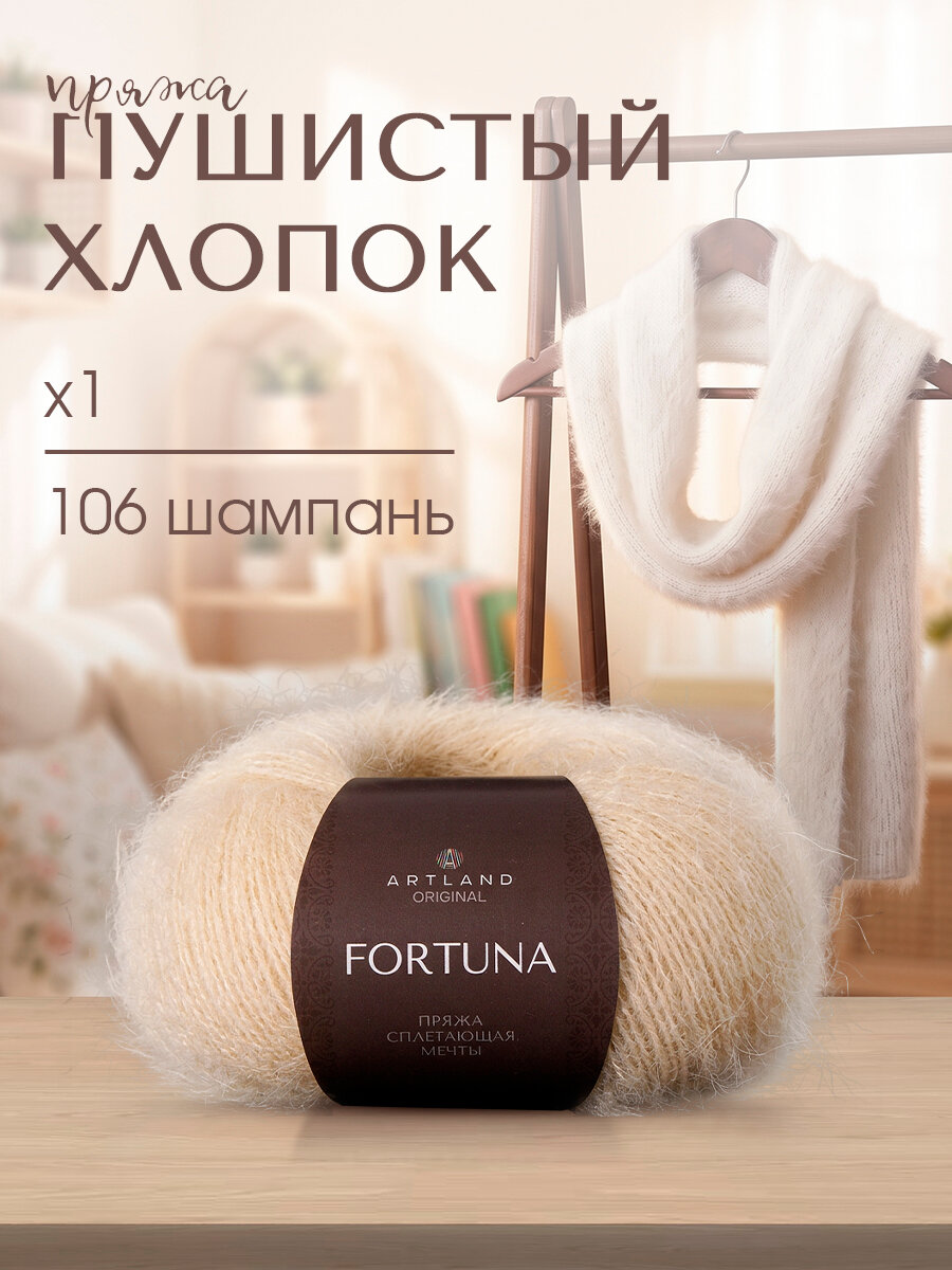 Пряжа для вязания Artland Fortuna 1 моток (165 м, 50 гр), цвет 106 шампань