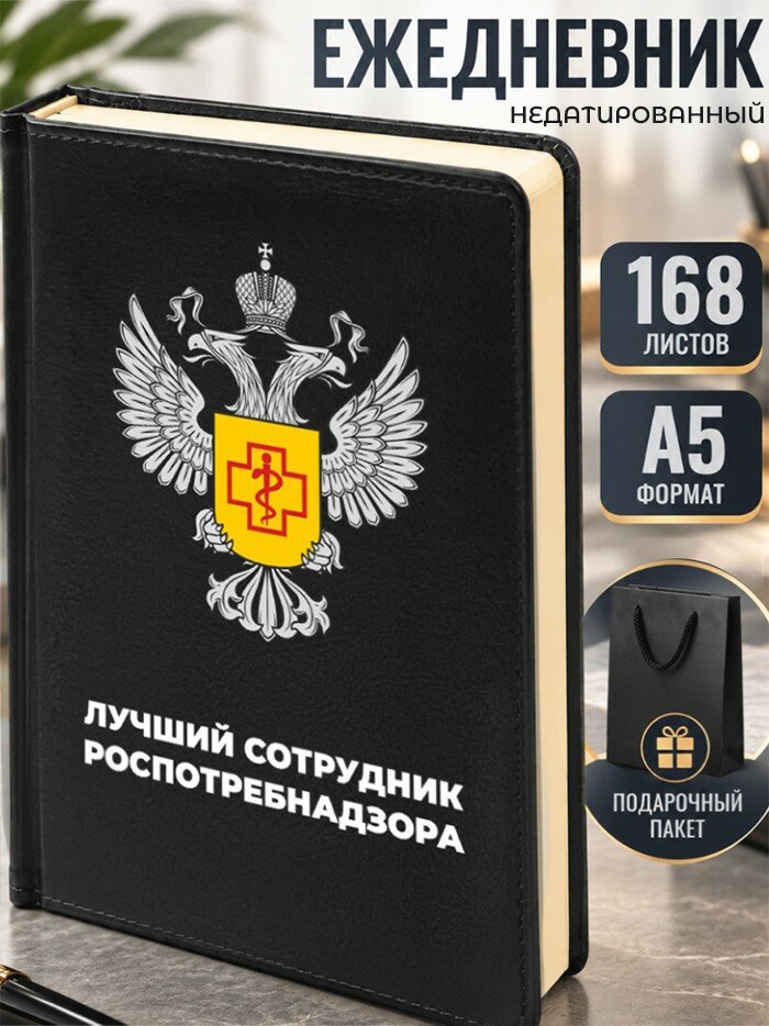 Ежедневник "Лучший сотрудник Роспотребнадзора"