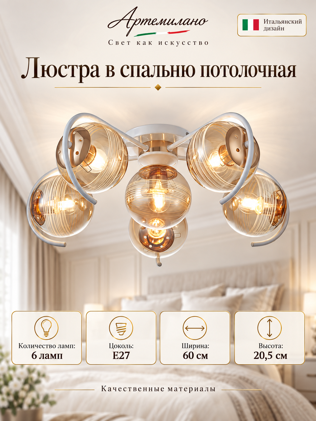 Люстра в спальню потолочная E27 Arte Milano 3332.9137.5-1. WH. FG