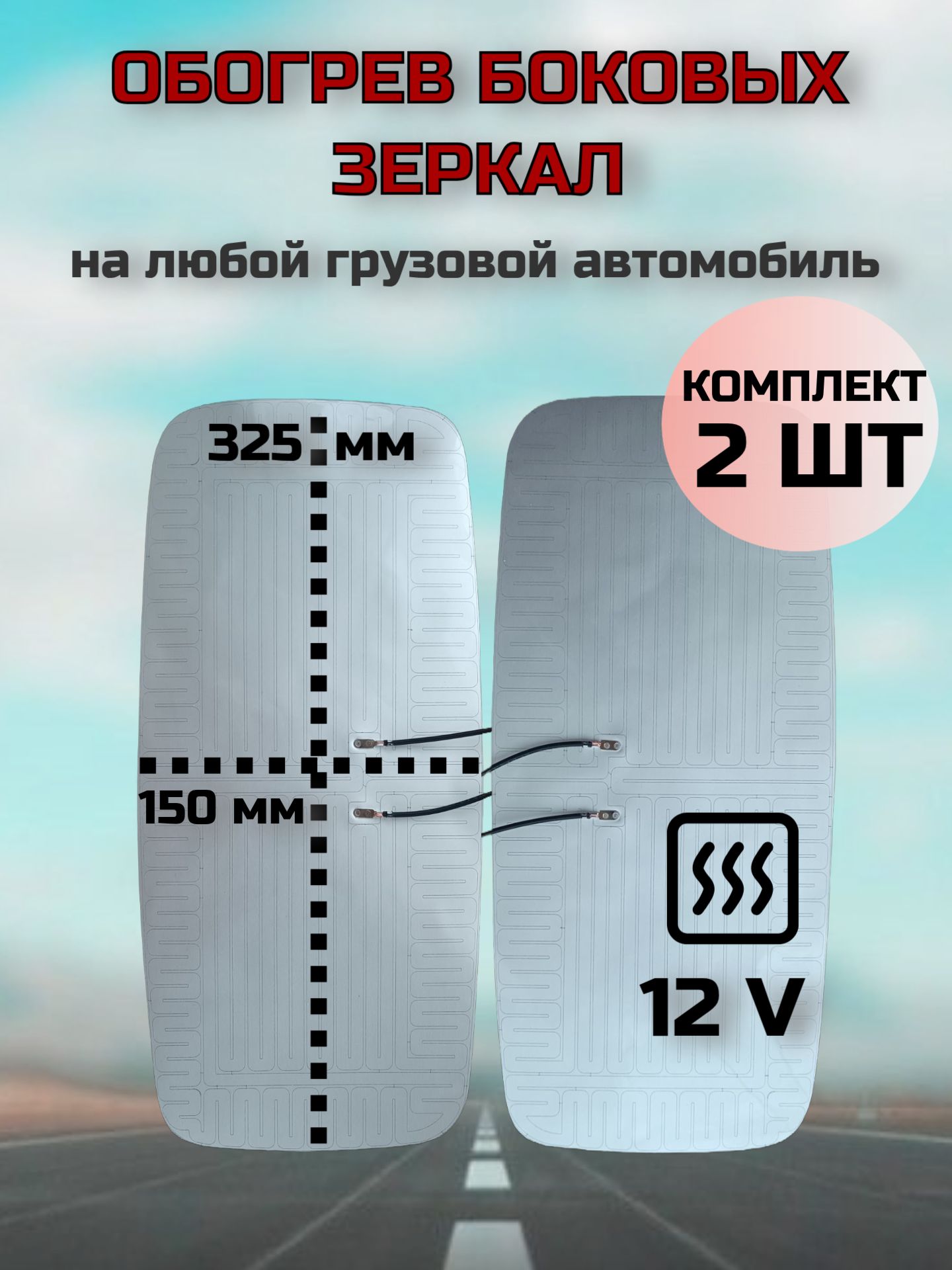 Элемент обогрева зеркала 12V (12 вольт) 325*150 универсальный 2 ШТ
