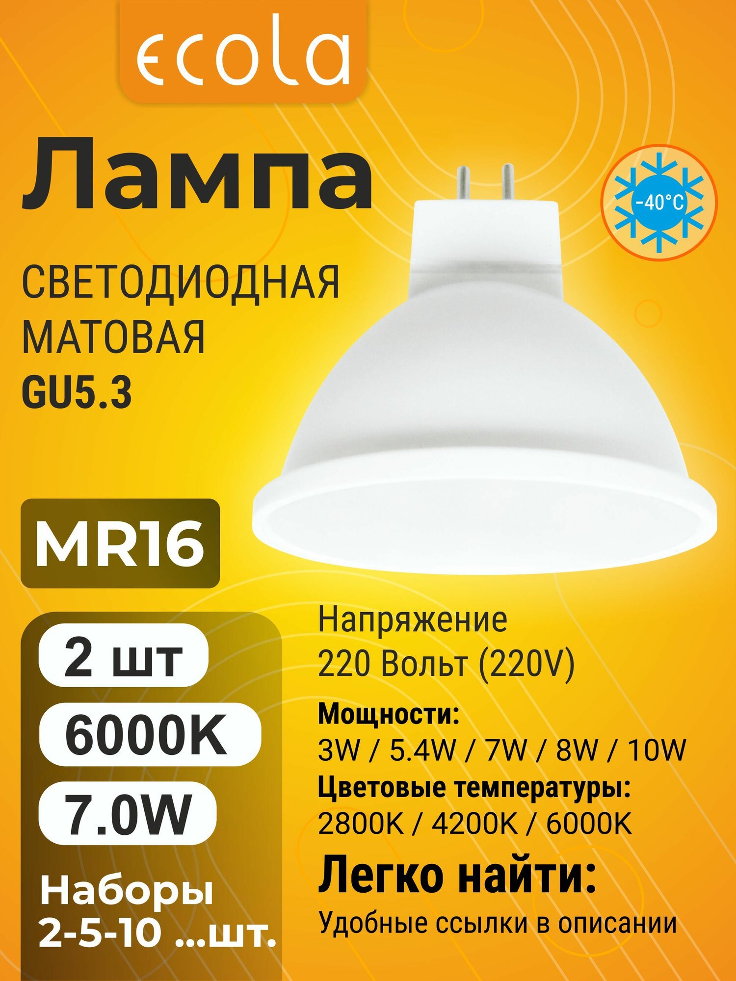 2 шт. Лампа Экола MR16 220V GU5.3, Ecola LED 7W, 6000K яркий белый свет, матовая mr16_lamp