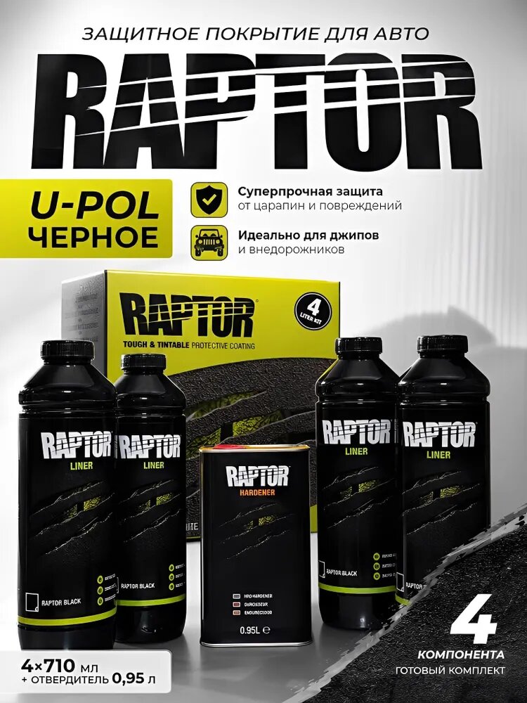 Защитное покрытие автомобильная краска юпол раптор U-POL RLB/S4 Raptor черный, комплект 4 шт. по 710 мл. с отвердителем 0,95 л.
