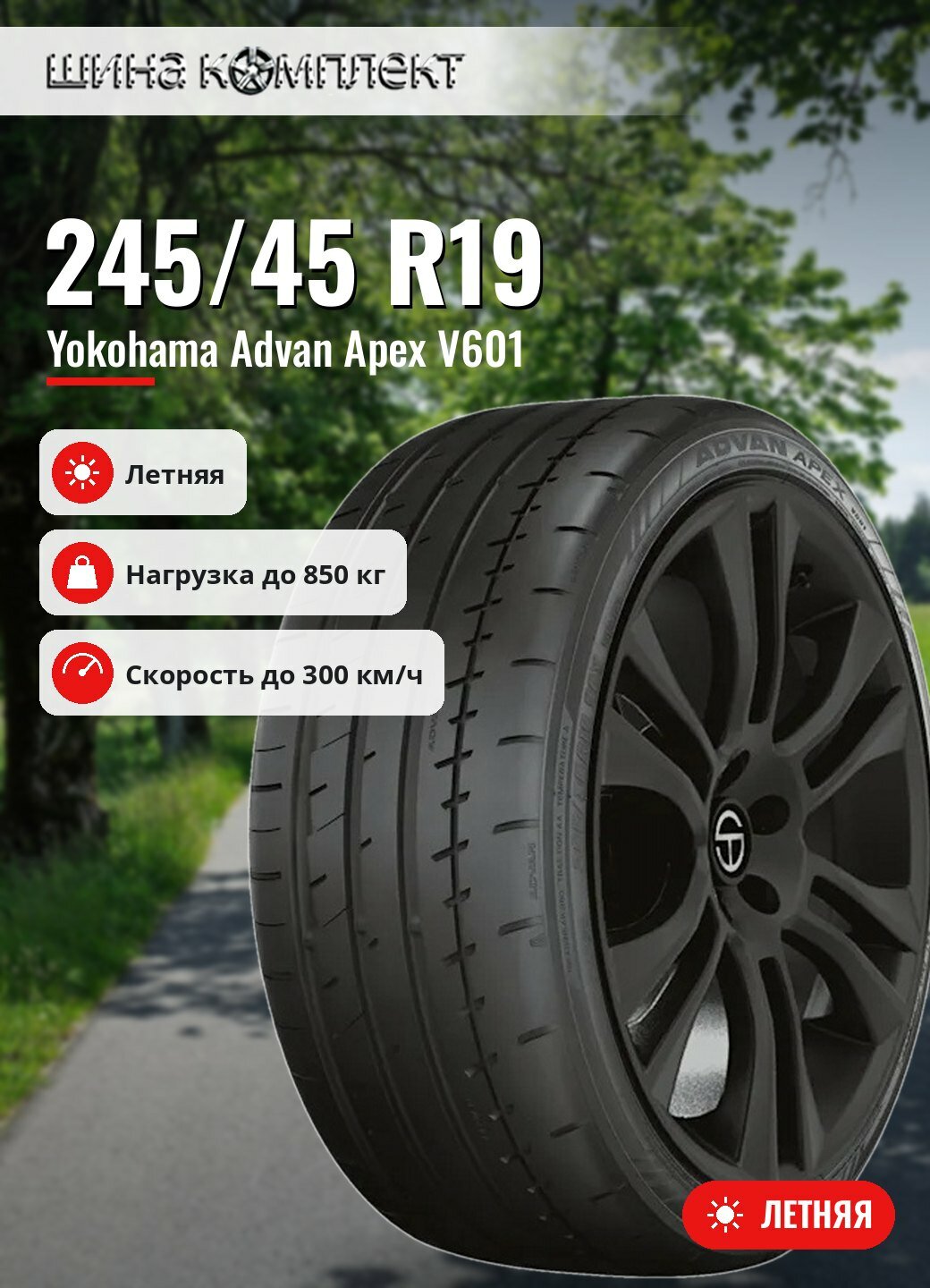 Автомобильная шина Yokohama Advan Apex V601 245/45 R19 102Y летняя для легкового автомобиля