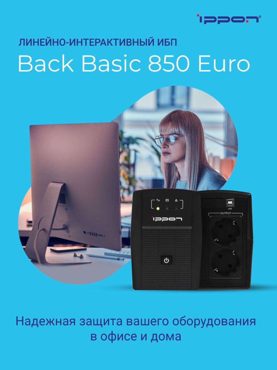 Источник бесперебойного питания Ippon Back Basic 850 Euro/ИБП
