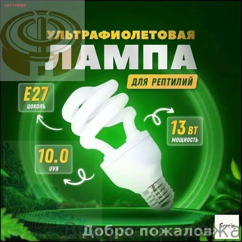 Эксклюзивная УФ лампа UVB 10.0 от Simple Zoo на 13 Вт предназначена для террариумного содержания черепах
