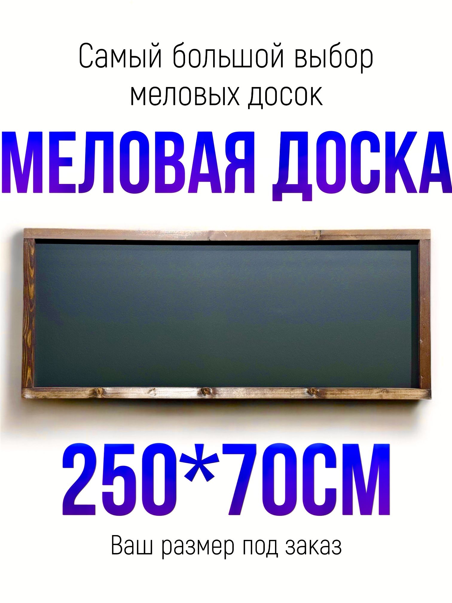 Меловая доска 250*70см в рамке