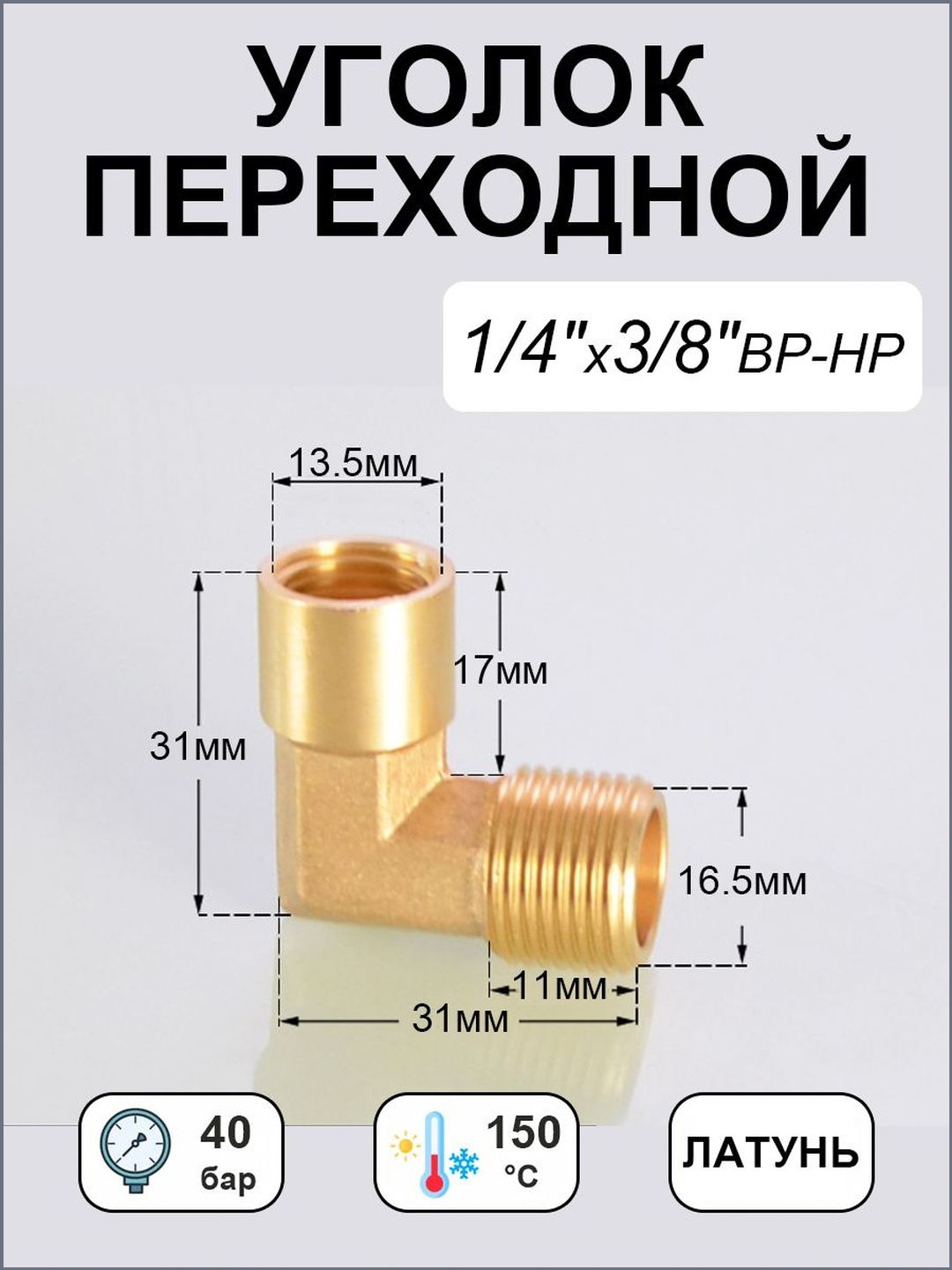 Уголок 1/4"x3/8" переходной, внутренняя-наружная резьба латунь, 1 шт.