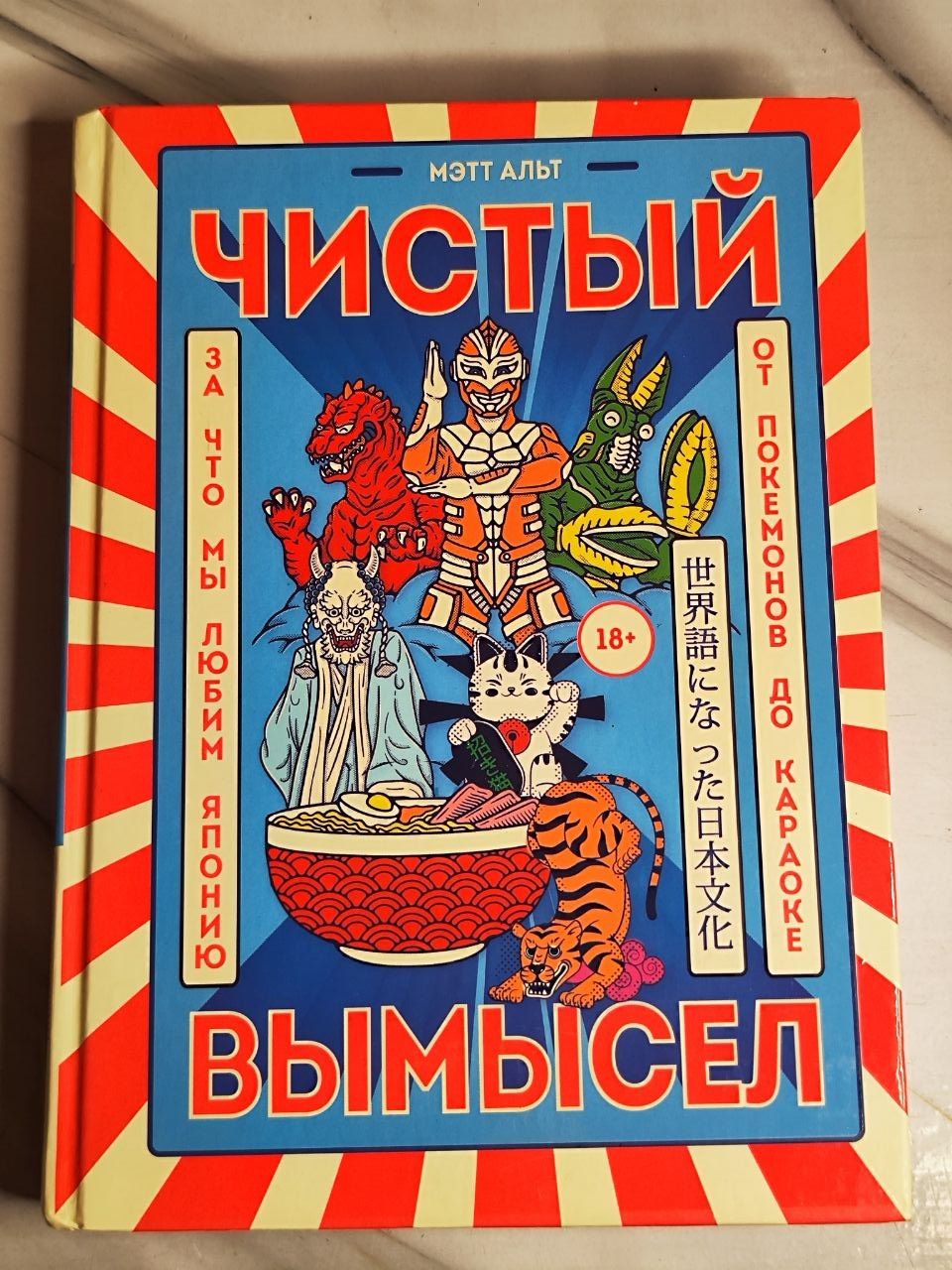 Альт Мэтт: Чистый вымысел. За что мы любим Японию: от покемонов до караоке