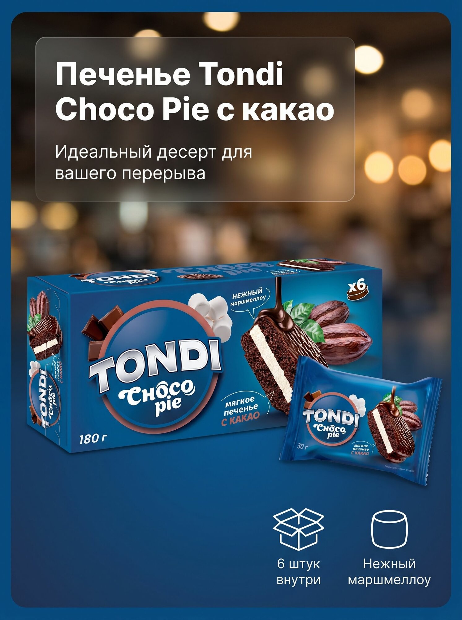 Печенье Tondi Choco Pie с какао 1 уп 6 шт х 30 г