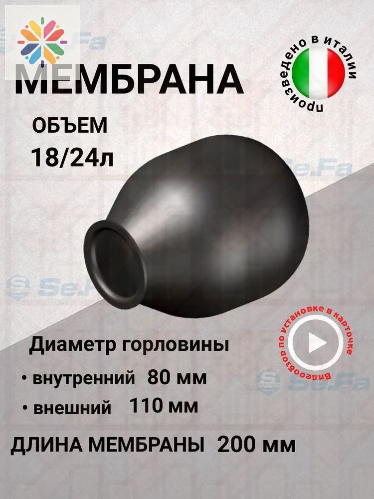 Мембрана для гидроаккумуляторов 18/24л, горловина 80/110 мм EPDM пищевая (FOA0089) SeFa Италия