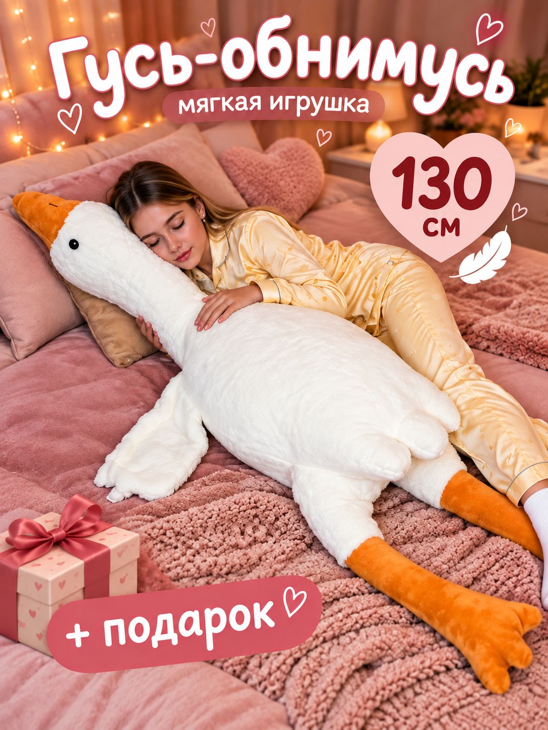 Гусь Обнимусь мягкая игрушка 130 см
