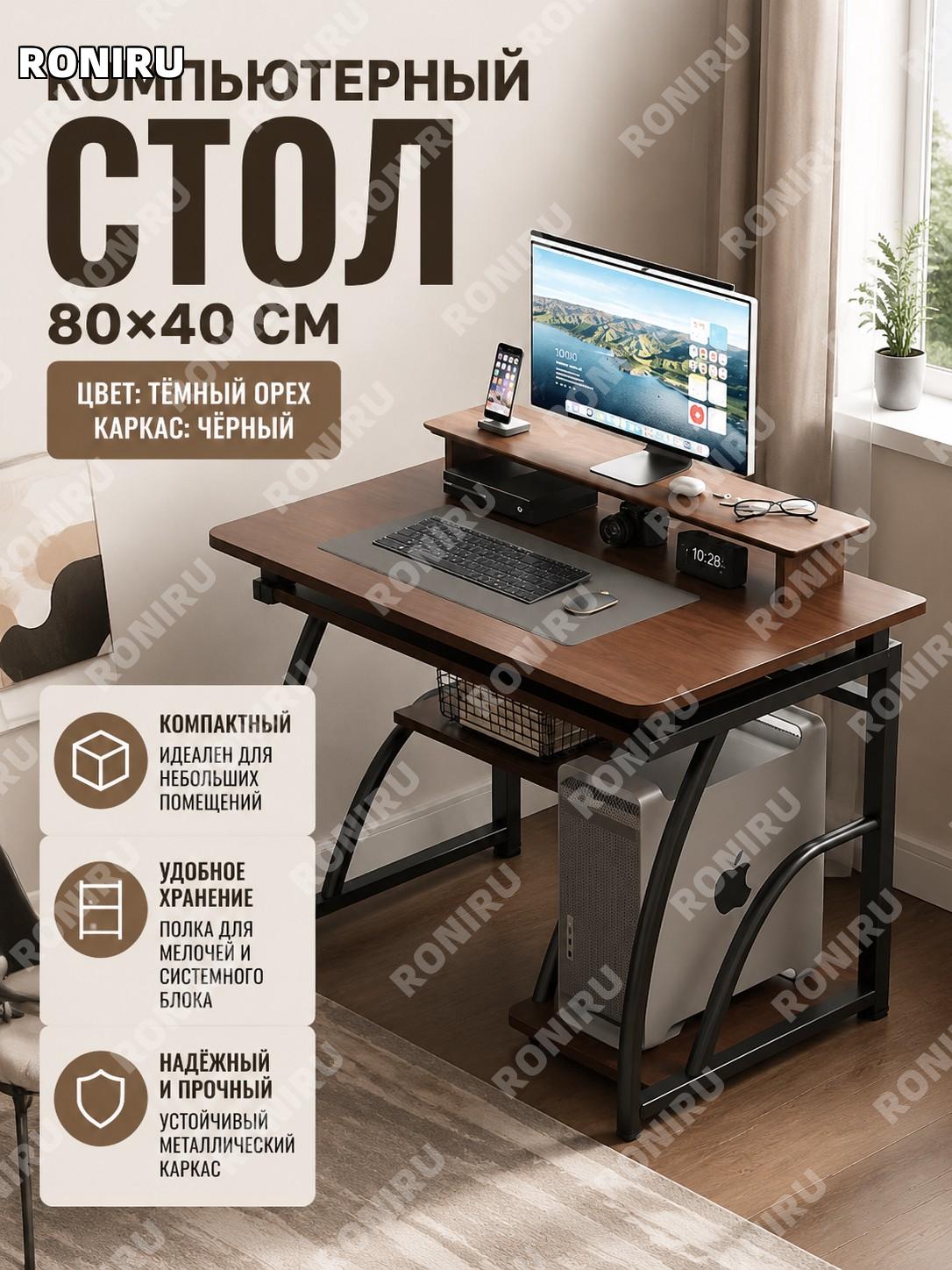 Компьютерный стол письменный 80×40 см, один стол чёрный каркас, цвет чёрный орех для дома офиса учёбы и работы
