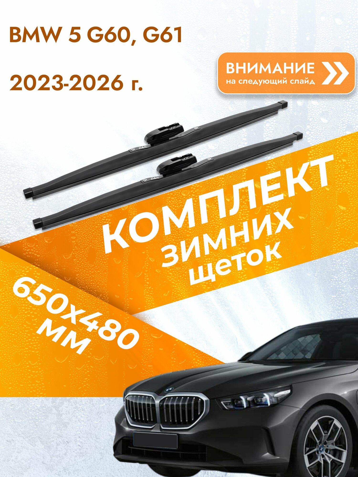 Дворники для BMW 5 G60, G61 / 2023-2026 / Комплект зимних щеток стеклоочистителя 650 480 мм БМВ 5 DAN