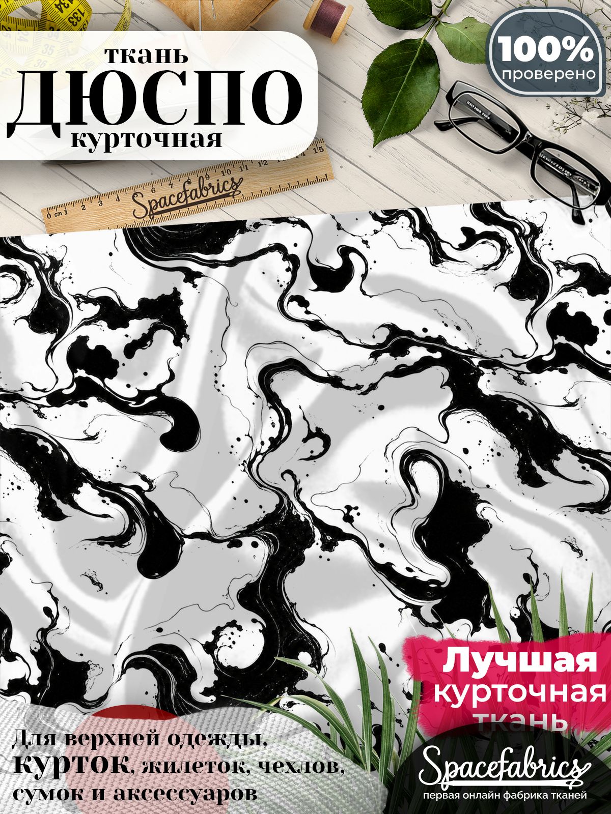 Плащевая ткань Дюспо 240T Milky WR PU, курточная, для шитья и творчества, 85 г/м2, отрез 147х100 см, с принтом Чернильный мрамор
