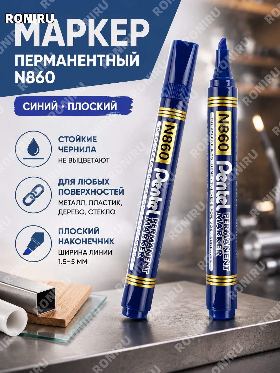 Маркер Pentel N860 синий с плоским наконечником, масляный для промышленности и офиса, ручка для маркировки и записи