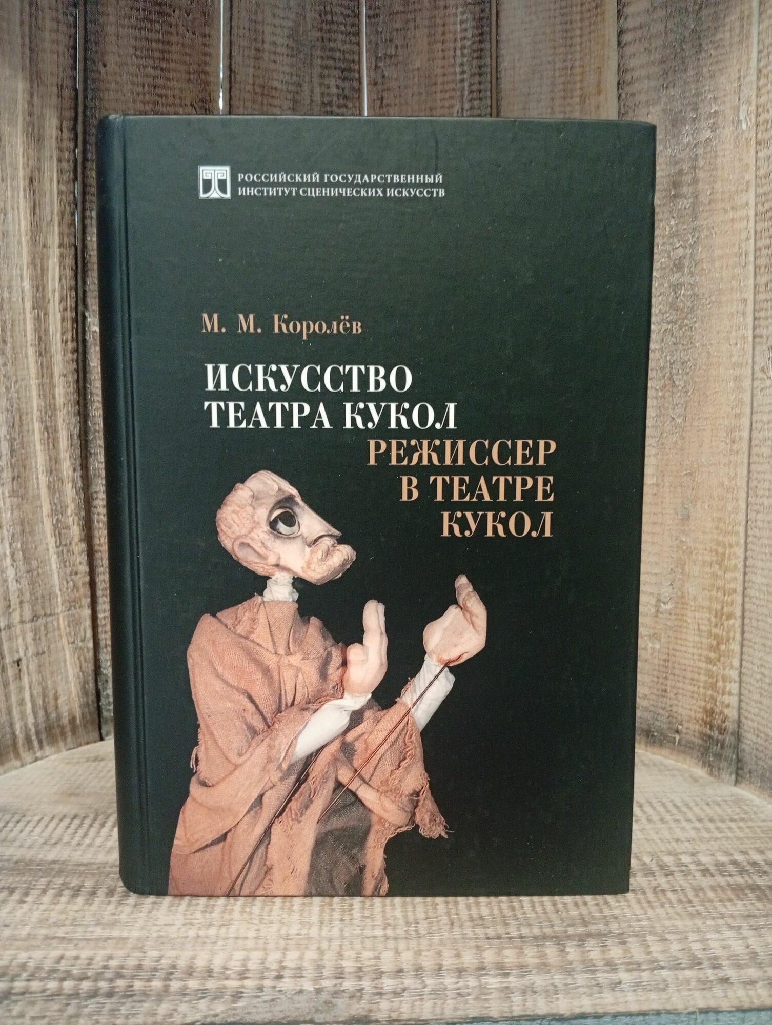 Искусство театра кукол. Режиссер в театре кукол Королев Михаил Михайлович