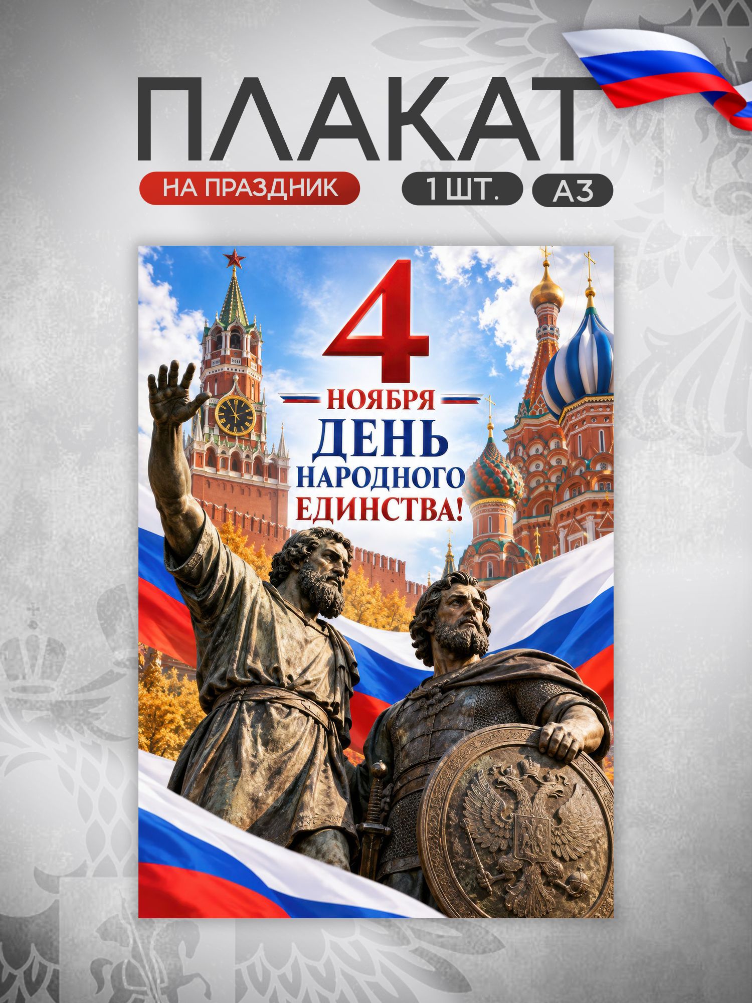 Плакат День народного единства