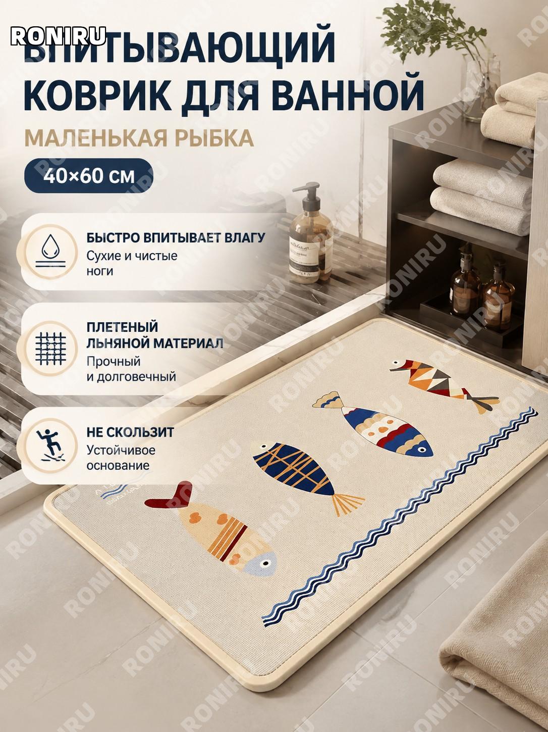 Коврик для ванной тканый «Маленькие рыбки» 40×60 см, молочный, льняной, плетёный принт для дома и санузла удобный