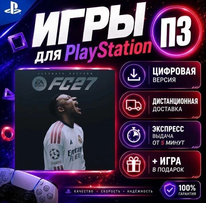 EA SPORTS FC 27 Ultimate Ps4 Ps5 цифровая версия п3 Ранний доступ