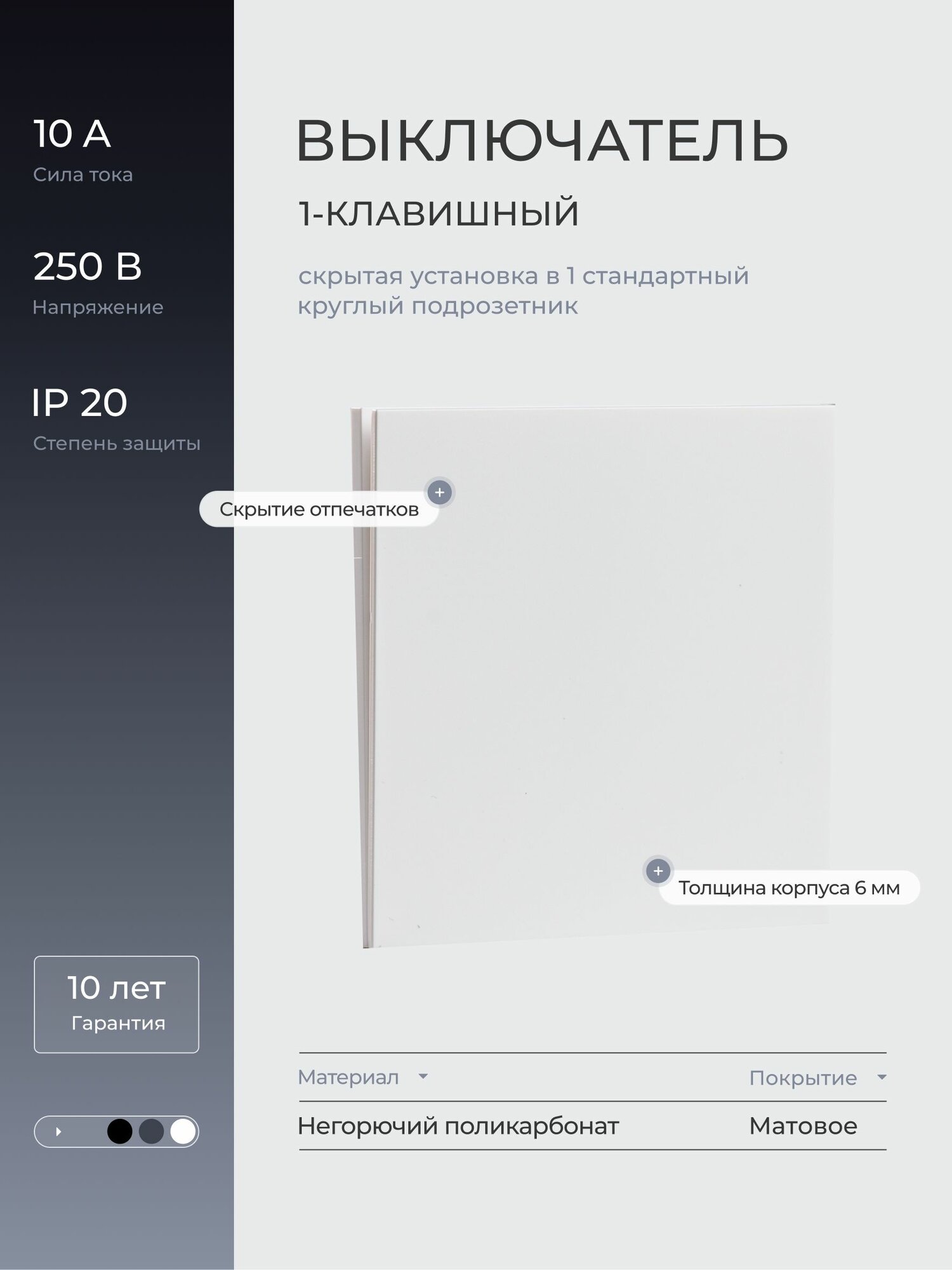Выключатель одноклавишный непроходной LAITYS встраиваемый с рамкой, 10 А, 250 В, белый матовый
