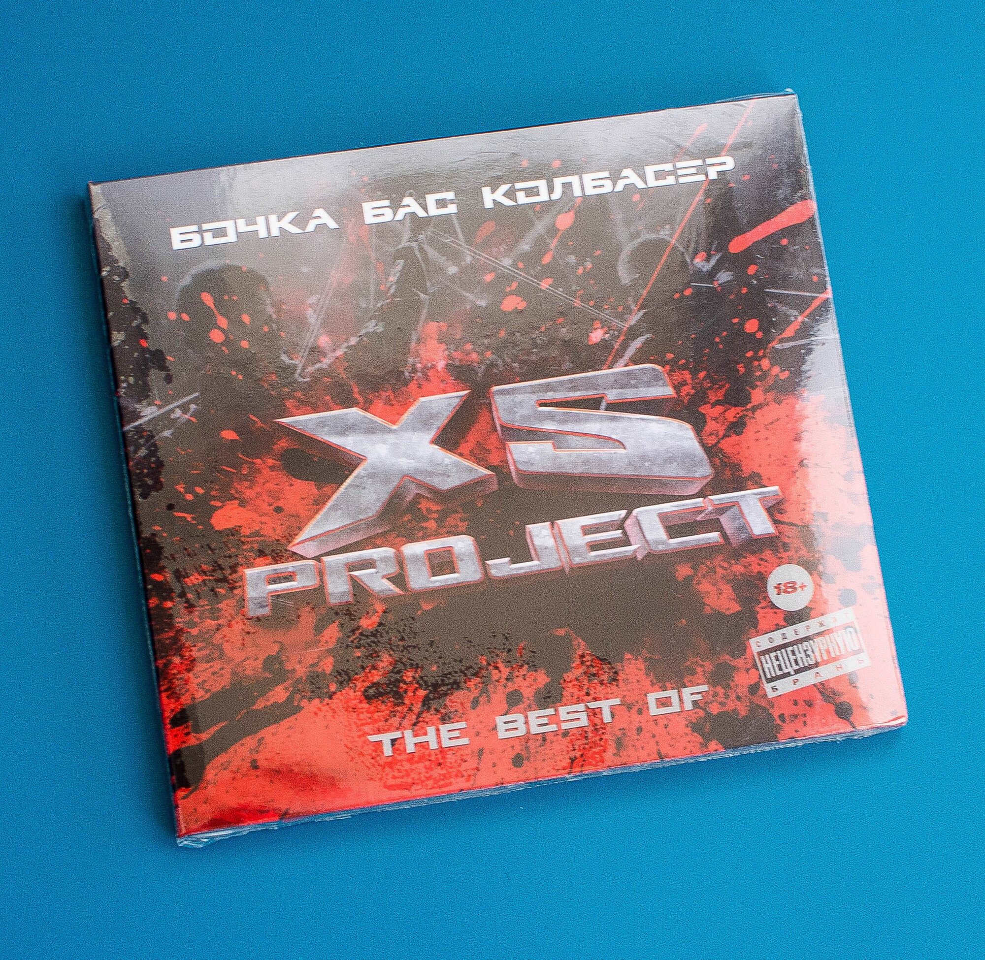 XS Project Бочка Бас Колбасёр (The Best Of) Аудио CD Лицензия