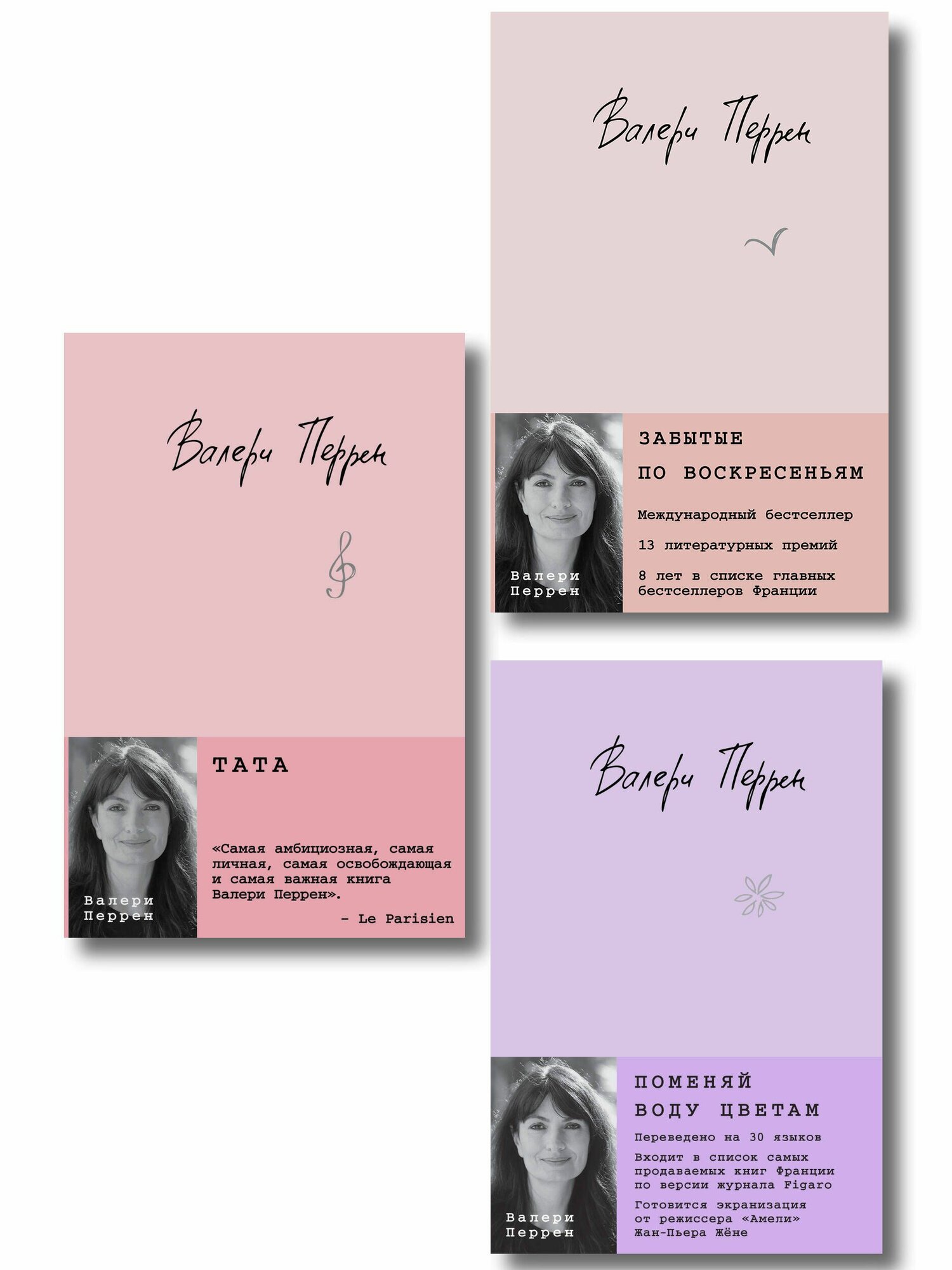 Книга "Комплект из 3-х книг: (Забытые по воскресеньям + Тата + Поменяй воду цветам)", автор Перрен В, издательство Эксмо