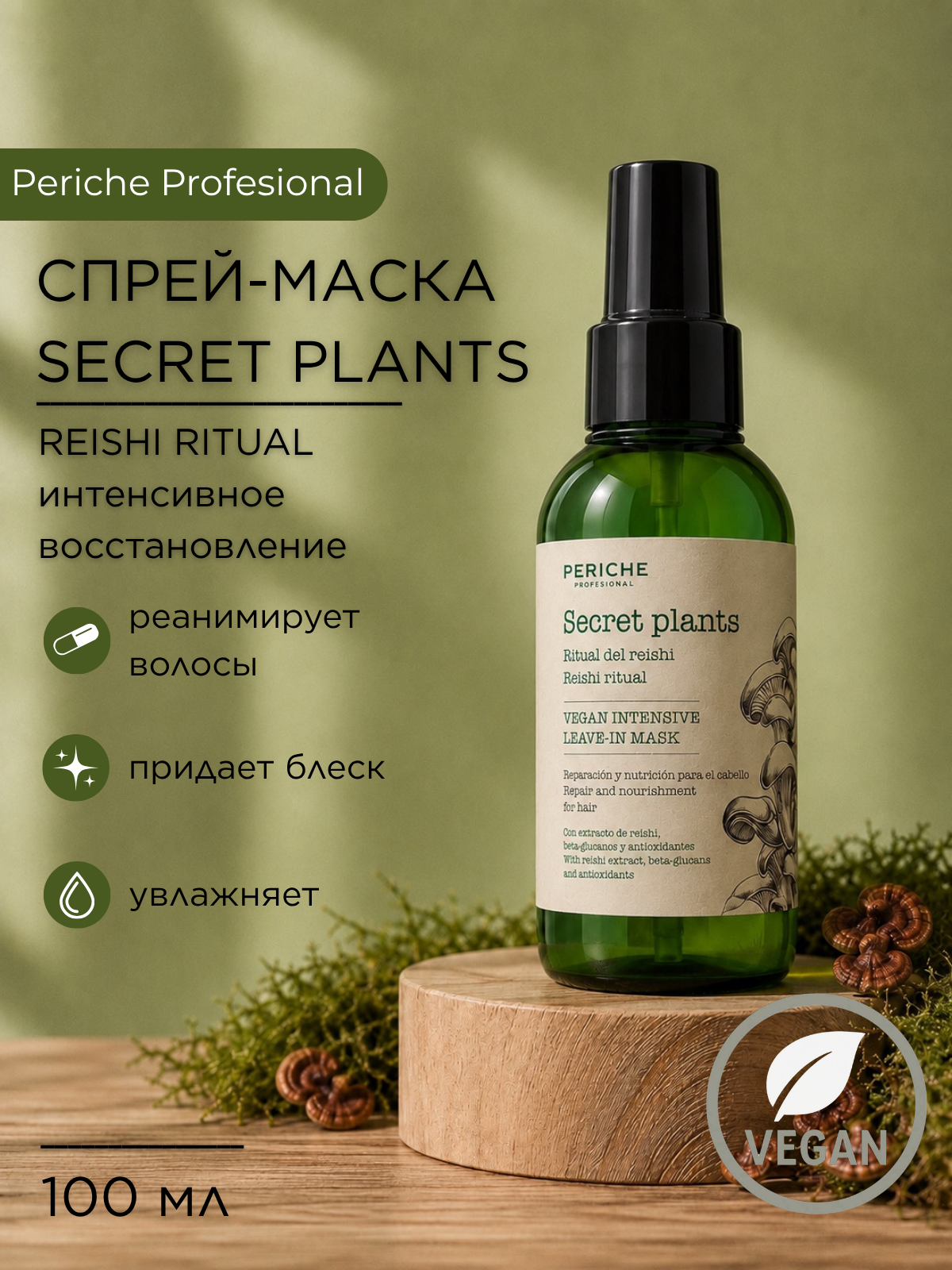 PERICHE PROFESIONAL Несмываемая маска-спрей Secret Plants REISHI RITUAL Vegan, 100 мл