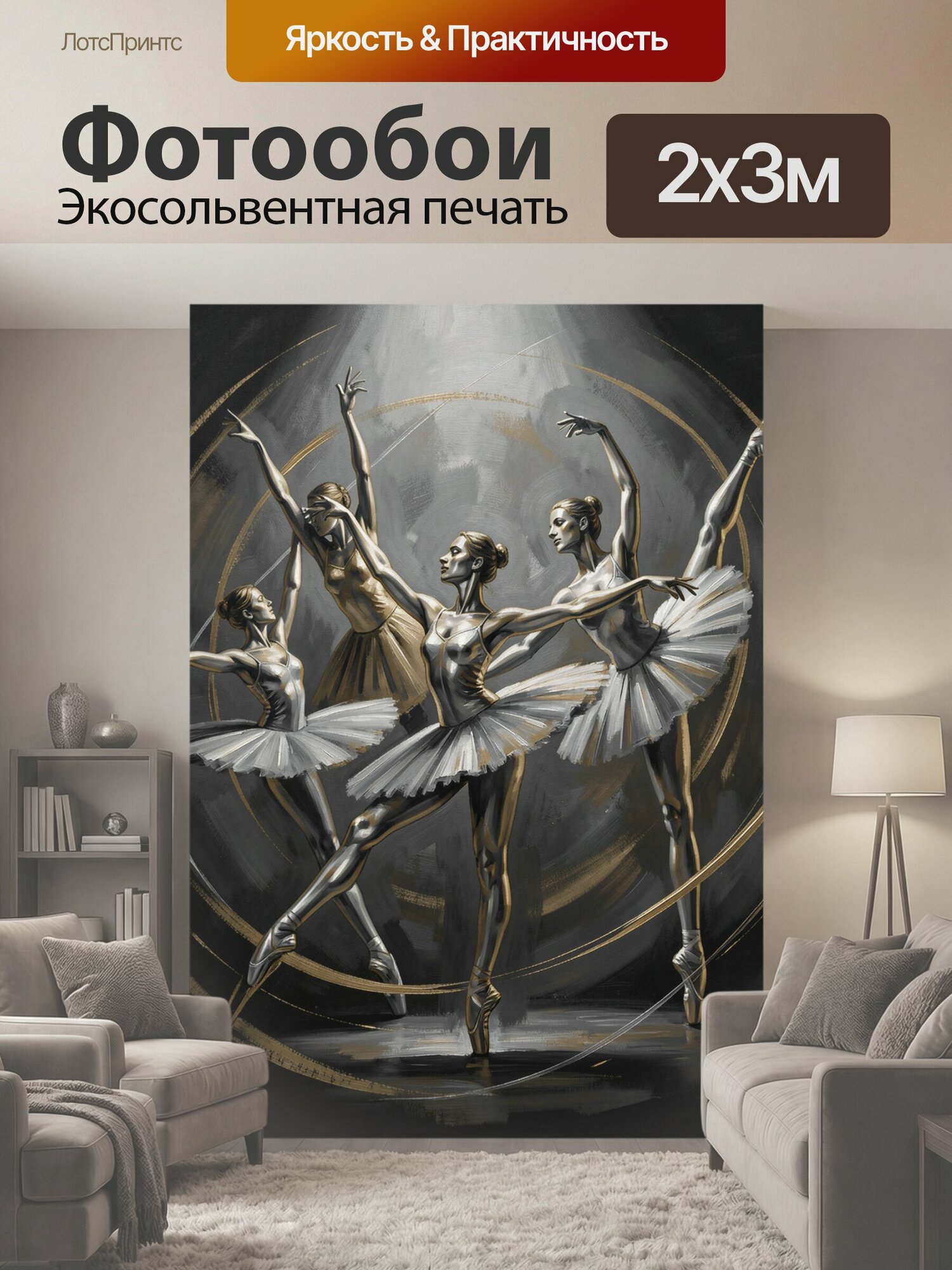 Фотообои "Балерины в белых пачках. Четыре грациозные танцовщицы в балетных пачках исполняют хореографическую композицию на графитово-золотом." 200x300 см. экосольвентная печать
