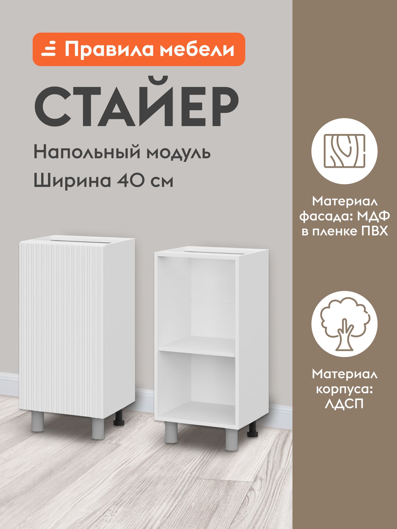 Кухонный модуль напольный, стол Стайер с полками, с доводчиками, 40х34.6х82.4 см, Белый / Бланж