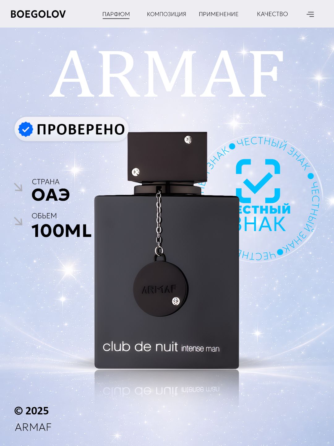 Духи Club De Nuit Intense Man, 100мл