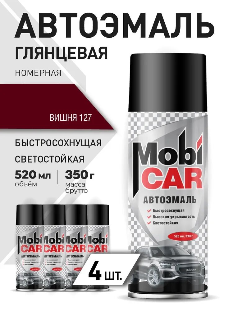 Аэрозольная автоэмаль MobiCAR в баллоне 520 мл глянцевая, цвет Вишня - 4 шт в комплекте