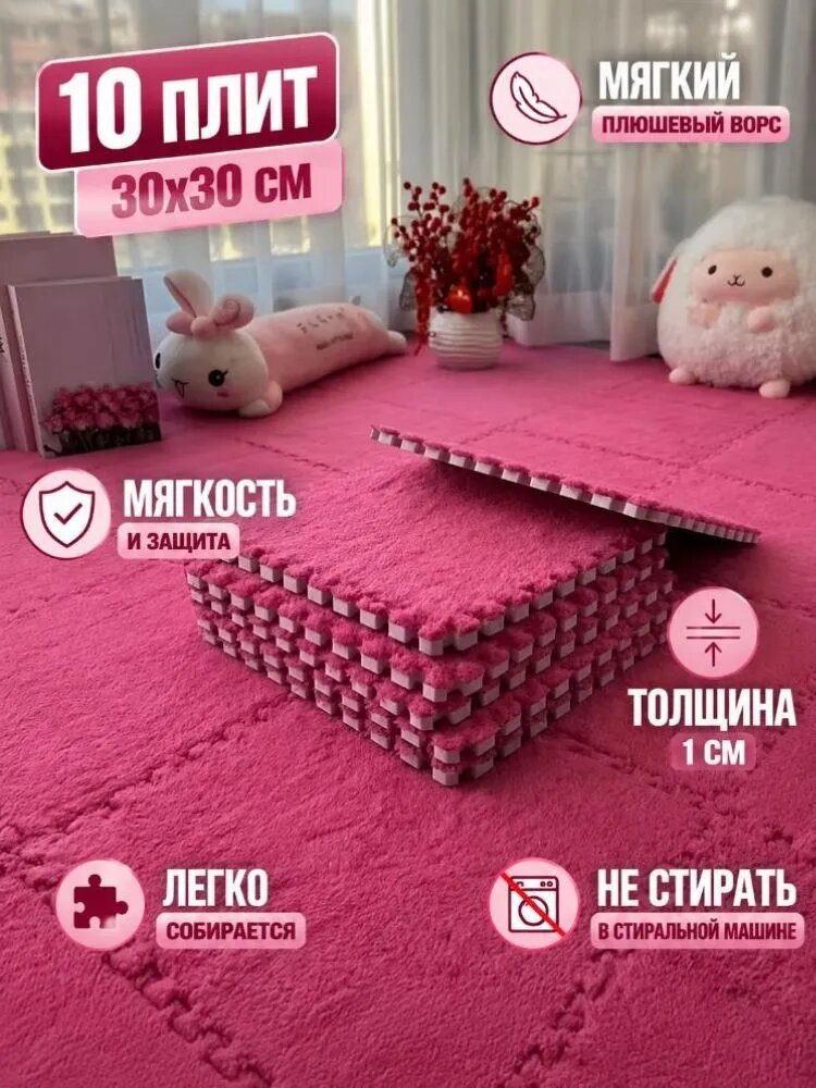 Ковер пазловый для детской 10 плиток 30x30 см, мягкий плюш, розовый