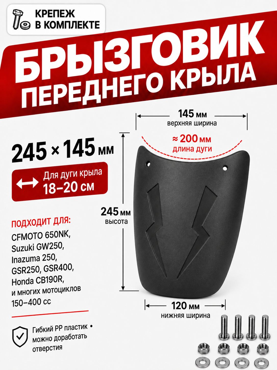 Брызговик переднего крыла для мотоцикла 245*145 мм, удлинитель крыла CFMOTO 650NK, Suzuki GW250, Inazuma 250, GSR400
