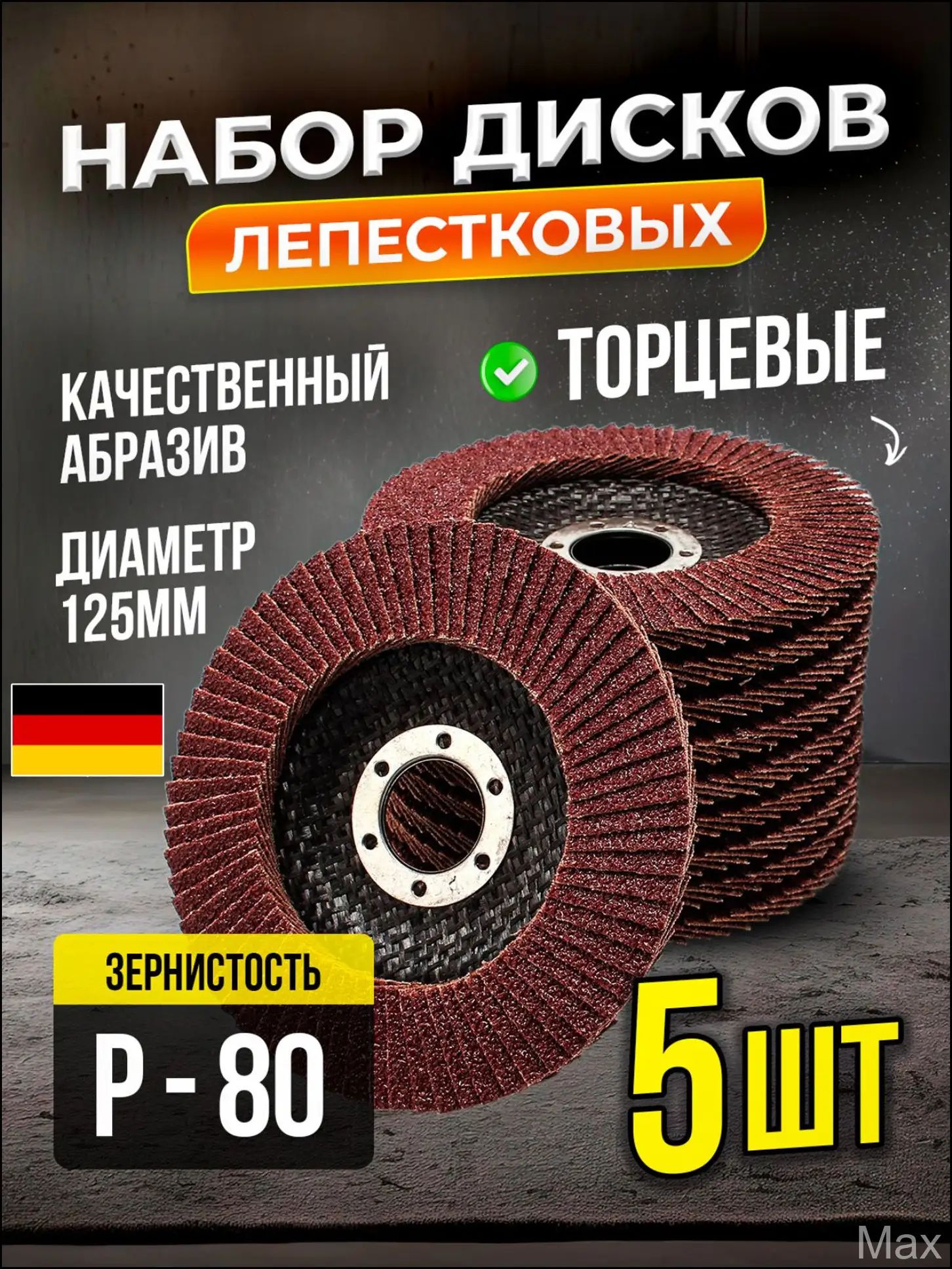 Круг шлифовальный 125 x 22; P80, Артикул: 5779005261, Цвет: Бордовый
