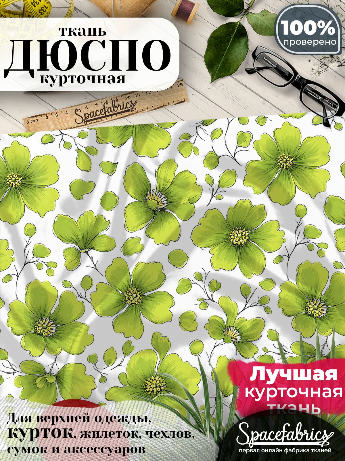 Ткань для шитья Дюспо 240T WR PU Milky, курточная плащевая, водоотталкивающая, отрез 147х100 см, с принтом Космеи (1х1,47 м)