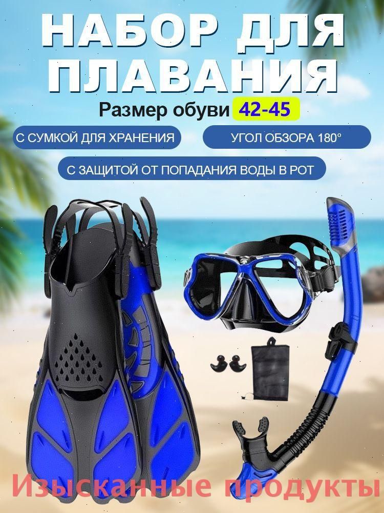 Набор для плавания