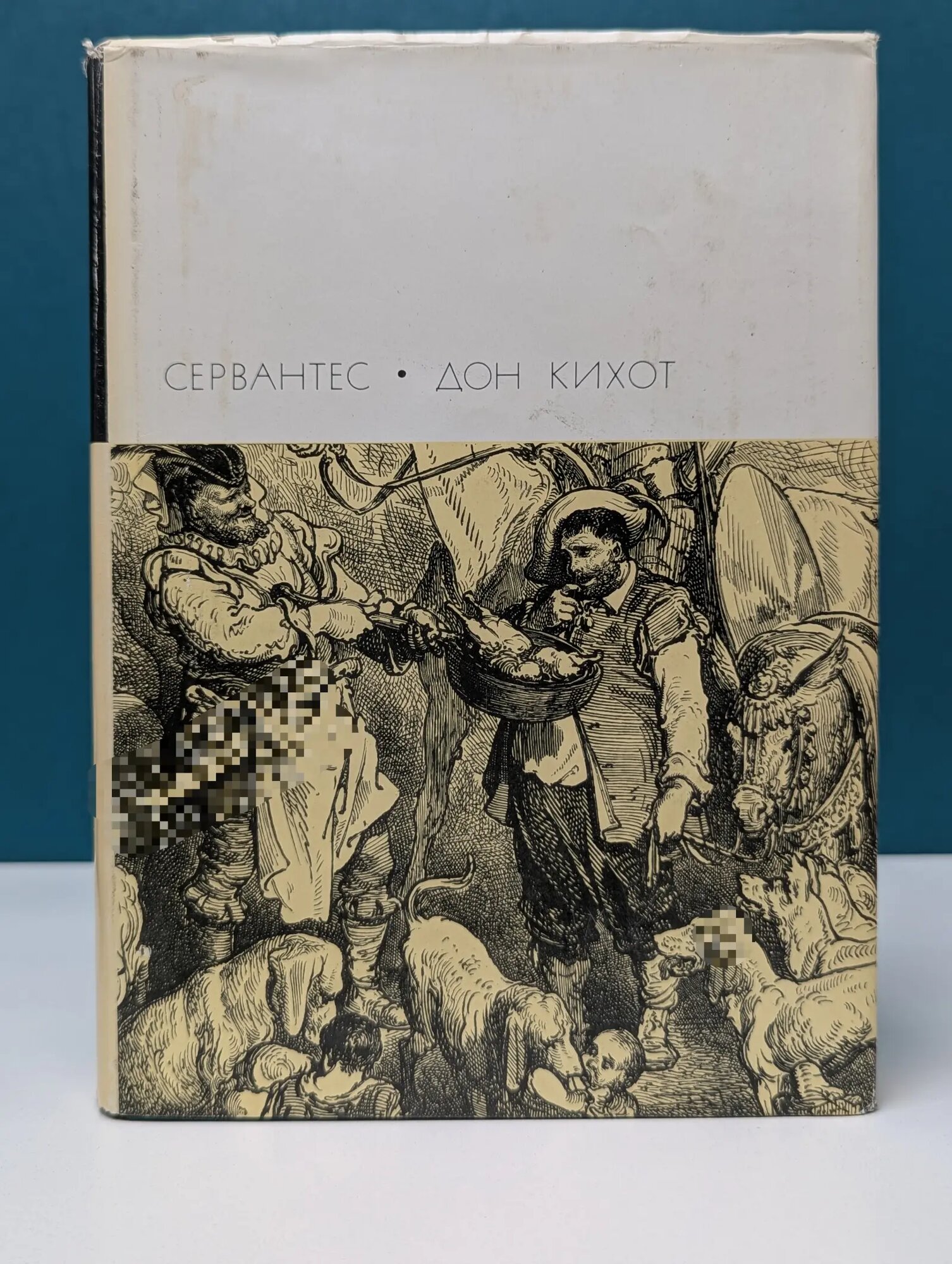 Библиотека всемирной литературы. Хитроумный идальго Дон Кихот Ламанчский. Часть 2 де Сервантес Сааведра Мигель 1970