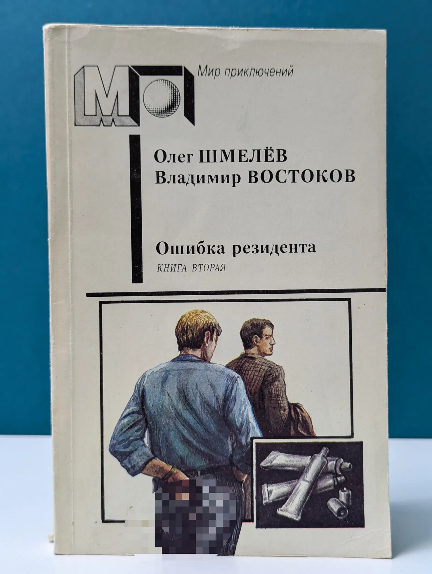 Мир приключений. Ошибка резидента. В 2 книгах. Книга 2 Востоков Владимир Владимирович, Шмелев Олег Михайлович 1990