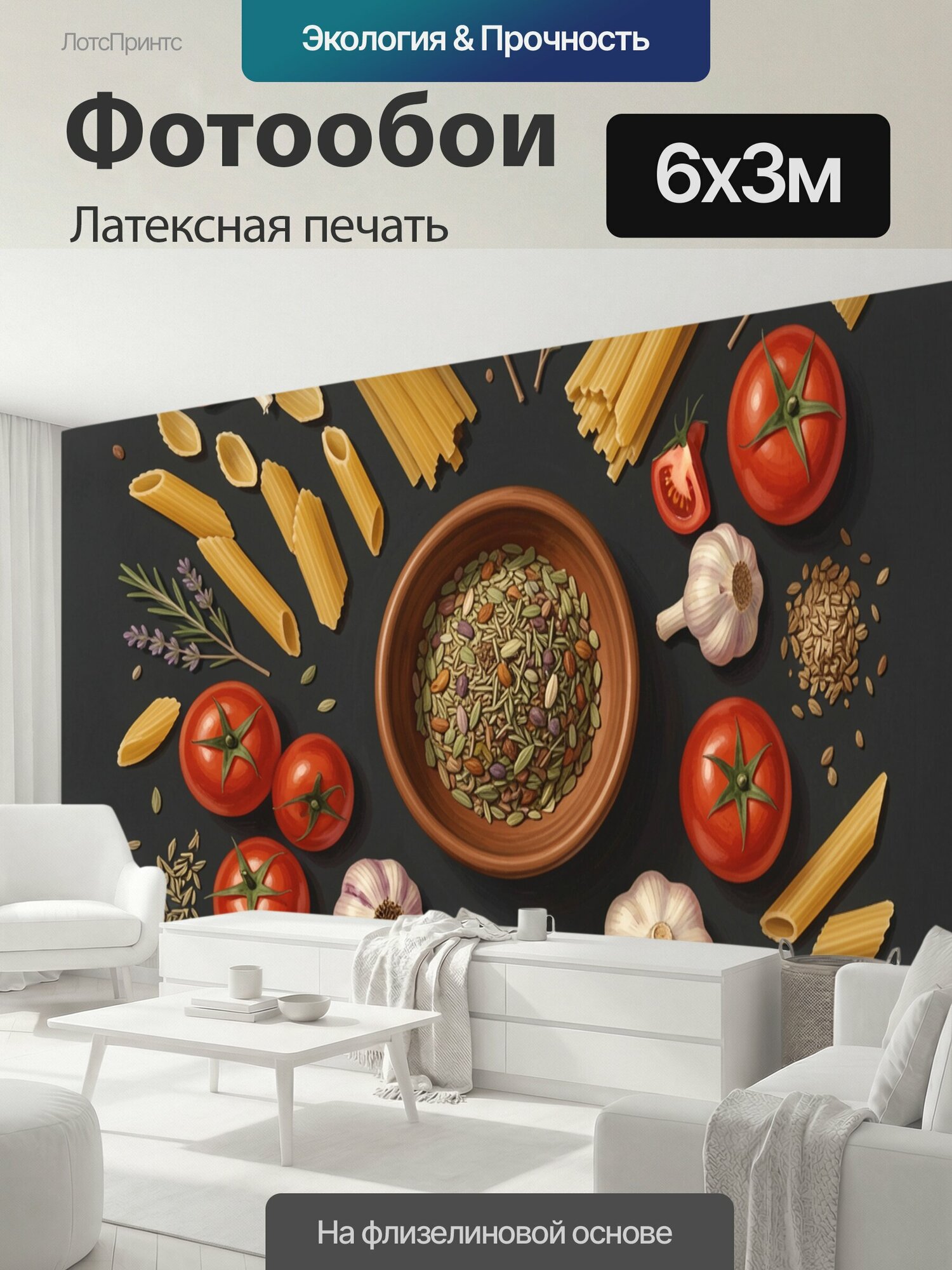 Фотообои моющиеся ударопрочные "Паста с томатами и травами. Итальянские макароны, сочные помидоры, чеснок, розмарин, лаванда и ароматные семена в." 600x300 см. латексная печать