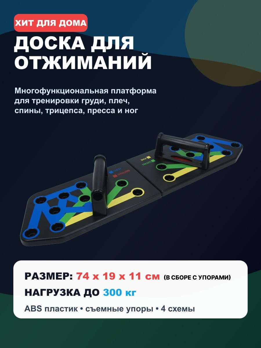 Доска для отжиманий многофункциональная со съемными упорами для тренировки мышц верхнего плечевого пояса, размеры в собранном виде 74дх19шх3т см, макс. Нагр. 300 кг, м-л - пластик ABS