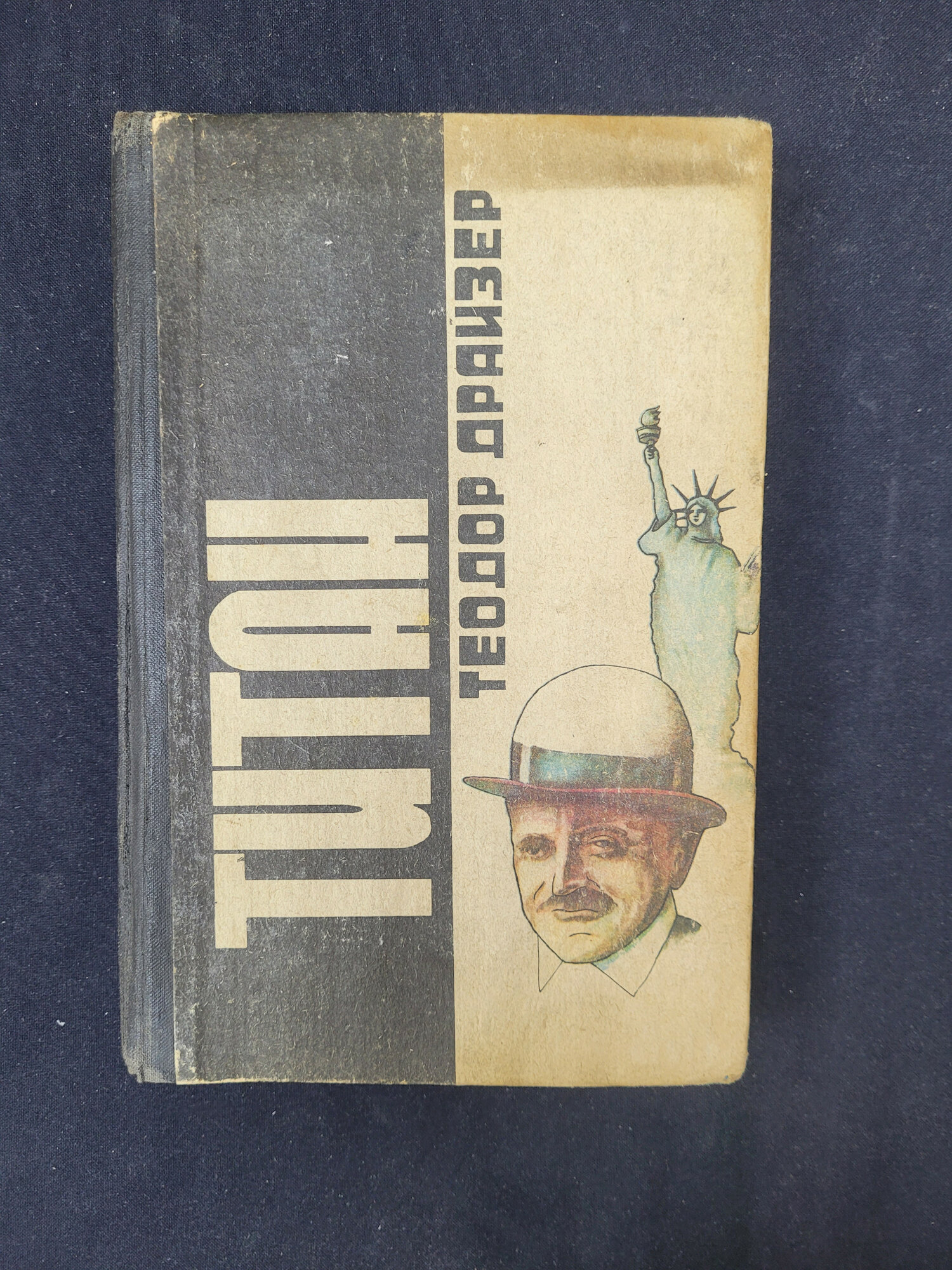 Теодор Драйзер. Титан. Книга, роман, классика зарубежной литературы