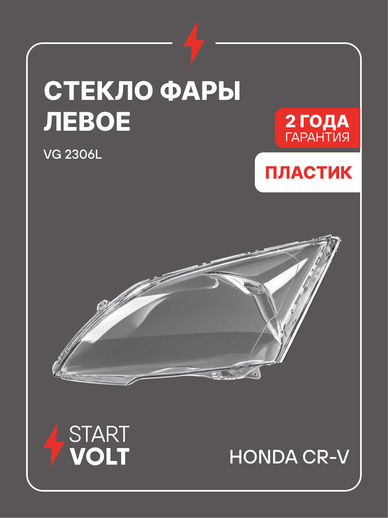 Стекло фары для Honda CR-V левое пластик STARTVOLT VG 2306L
