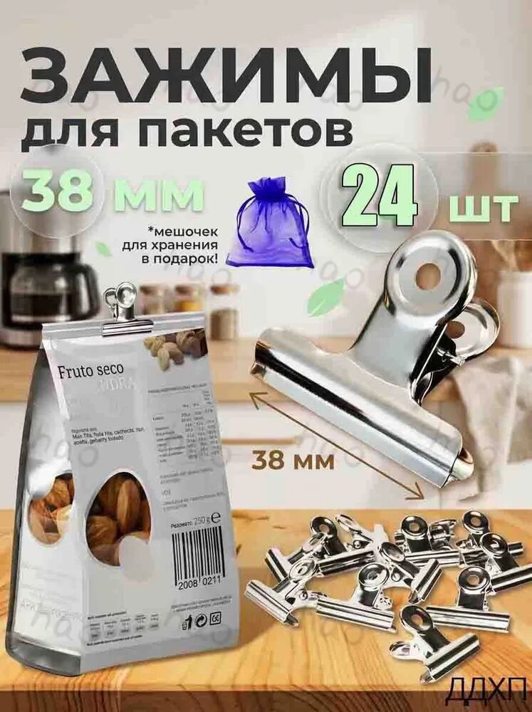 Зажим кухонный, 24 шт