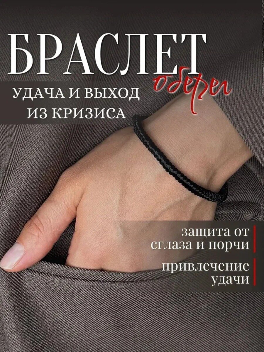 Браслет на руку, оберег на удачу и выход из кризиса, чёрный цвет N564