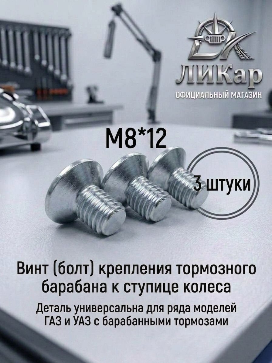 Винт М8*12 тормозного барабана (0000-00-0290605-29)УАЗ-469,3151, Хантер, Буханка.