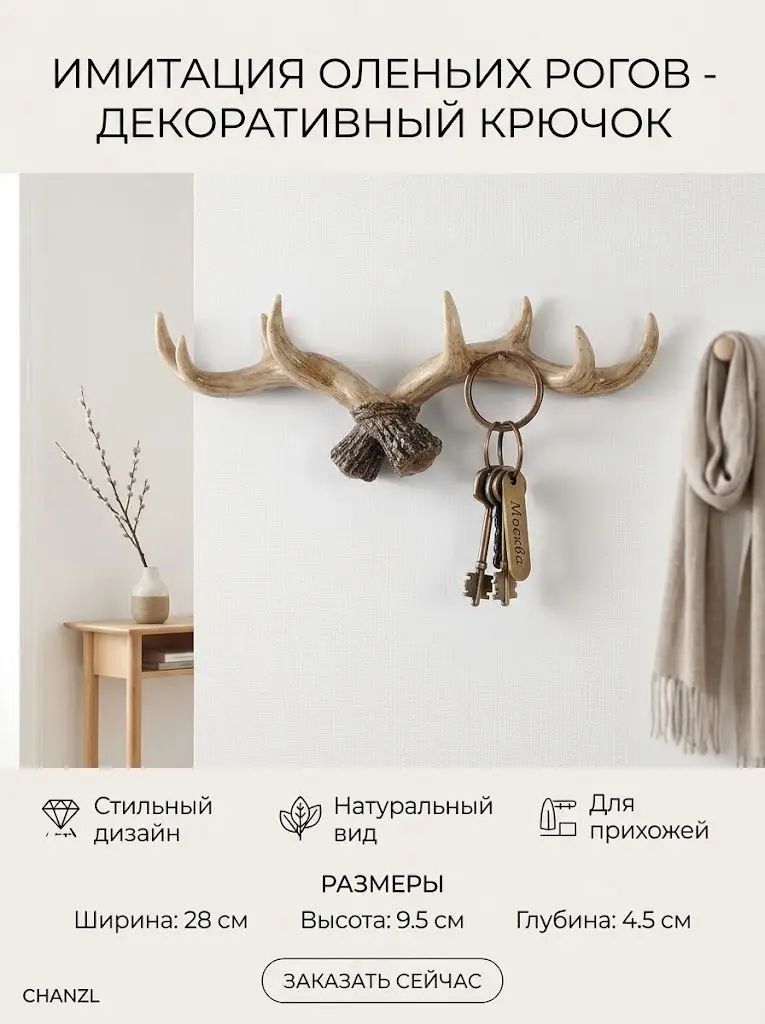 Винтажные настенные крючки в виде оленьих рогов для одежды и аксессуаров, стильный декор для прихожей, гостиной и спальни