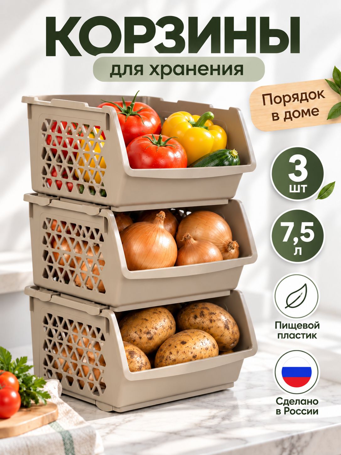 Корзины для хранения овощей, 3шт по 7,5л