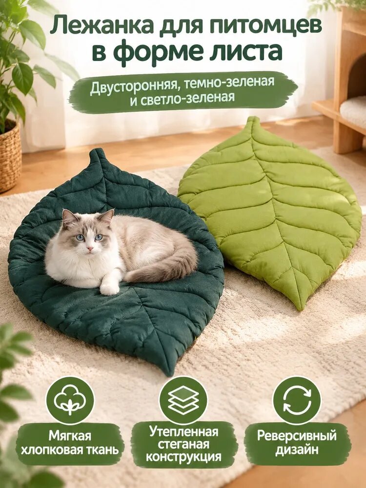 Лежанка для питомца в форме листа, двусторонняя, хлопковая, утепленная, подходит для кошек и мелких собак: зеленый лист (светло- и темно-зеленая)