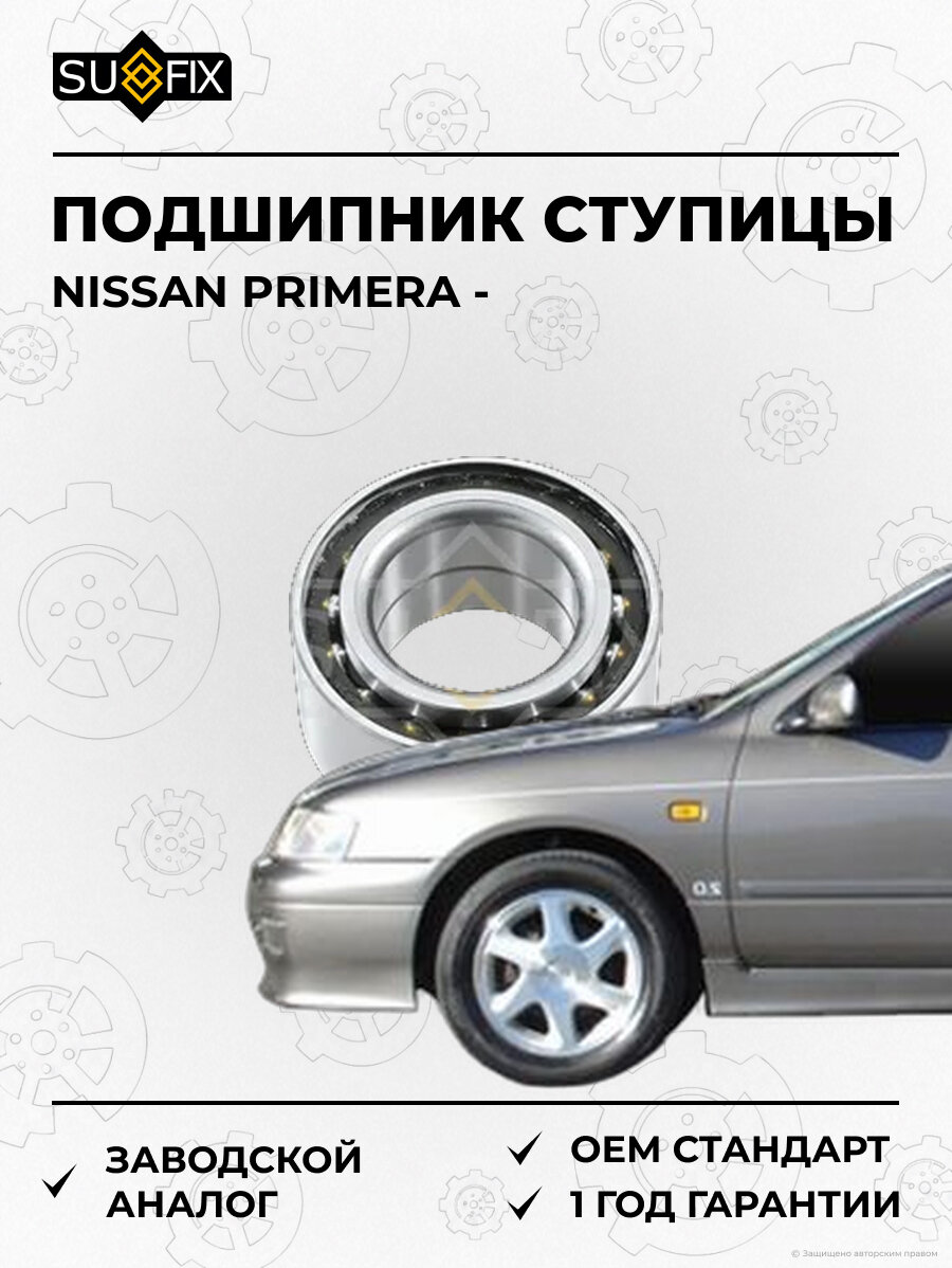 Подшипник ступицы SUFIX SM1015 Ниссан Примера NISSAN PRIMERA
