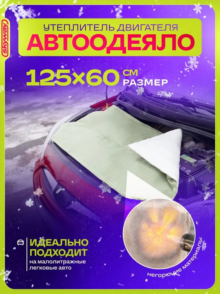 Автоодеяло на двигатель 125х60 см, утеплитель двигателя ASH-125B Skyway, стекловолокно+брезент